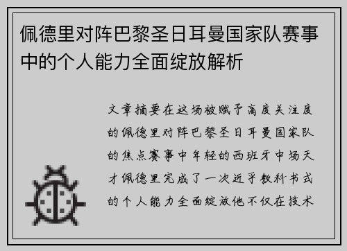 佩德里对阵巴黎圣日耳曼国家队赛事中的个人能力全面绽放解析