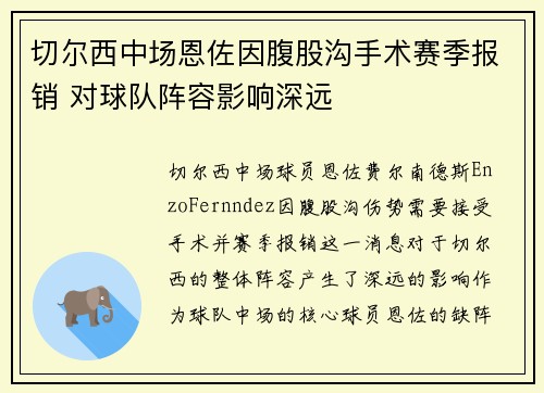 切尔西中场恩佐因腹股沟手术赛季报销 对球队阵容影响深远 切尔西中场恩佐因腹股沟手术赛季报销 对球队阵容影响深远
