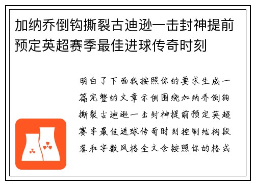加纳乔倒钩撕裂古迪逊一击封神提前预定英超赛季最佳进球传奇时刻
