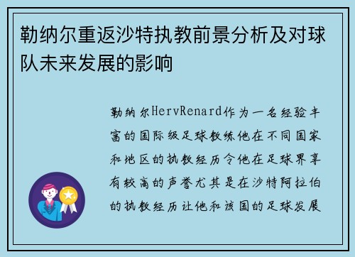 勒纳尔重返沙特执教前景分析及对球队未来发展的影响