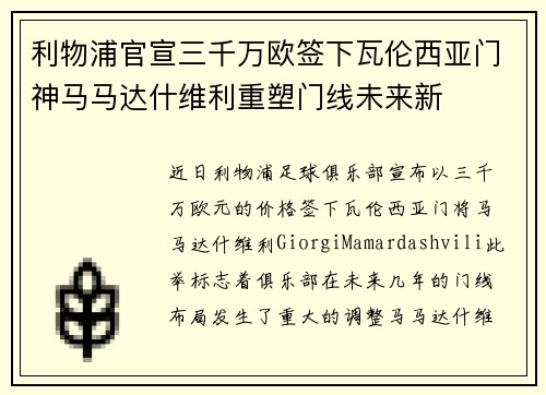 利物浦官宣三千万欧签下瓦伦西亚门神马马达什维利重塑门线未来新