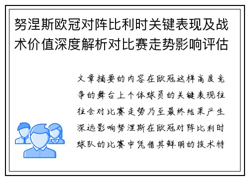 努涅斯欧冠对阵比利时关键表现及战术价值深度解析对比赛走势影响评估