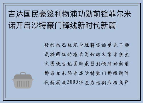 吉达国民豪签利物浦功勋前锋菲尔米诺开启沙特豪门锋线新时代新篇