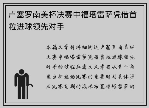 卢塞罗南美杯决赛中福塔雷萨凭借首粒进球领先对手