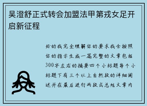 吴澄舒正式转会加盟法甲第戎女足开启新征程