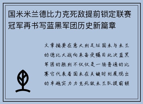 国米米兰德比力克死敌提前锁定联赛冠军再书写蓝黑军团历史新篇章