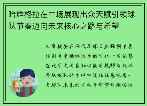 哈维格拉在中场展现出众天赋引领球队节奏迈向未来核心之路与希望
