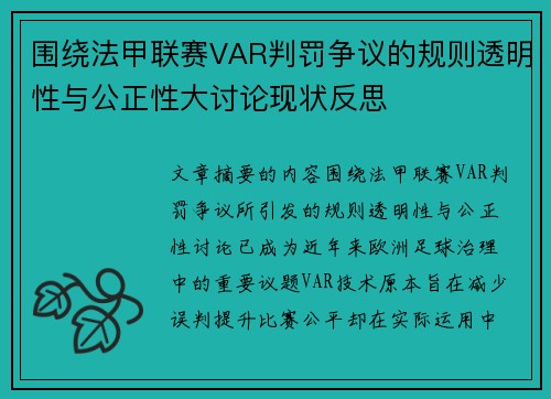 围绕法甲联赛VAR判罚争议的规则透明性与公正性大讨论现状反思