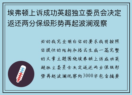 埃弗顿上诉成功英超独立委员会决定返还两分保级形势再起波澜观察