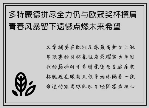多特蒙德拼尽全力仍与欧冠奖杯擦肩青春风暴留下遗憾点燃未来希望