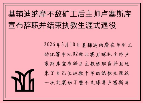 基辅迪纳摩不敌矿工后主帅卢塞斯库宣布辞职并结束执教生涯式退役