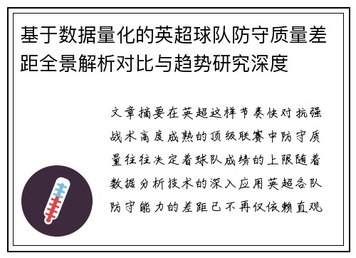 基于数据量化的英超球队防守质量差距全景解析对比与趋势研究深度