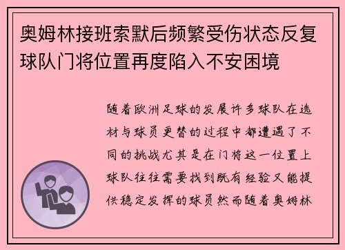 奥姆林接班索默后频繁受伤状态反复球队门将位置再度陷入不安困境