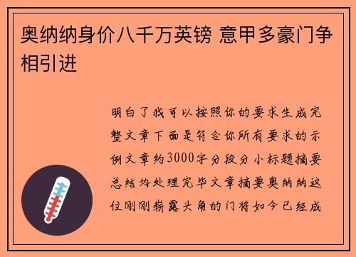 奥纳纳身价八千万英镑 意甲多豪门争相引进