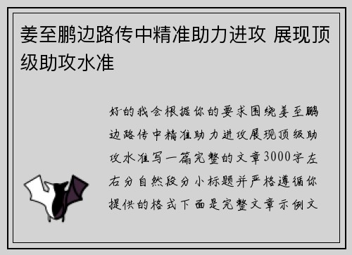 姜至鹏边路传中精准助力进攻 展现顶级助攻水准