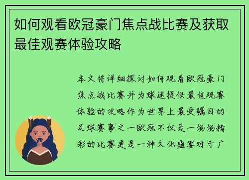 如何观看欧冠豪门焦点战比赛及获取最佳观赛体验攻略