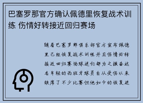 巴塞罗那官方确认佩德里恢复战术训练 伤情好转接近回归赛场