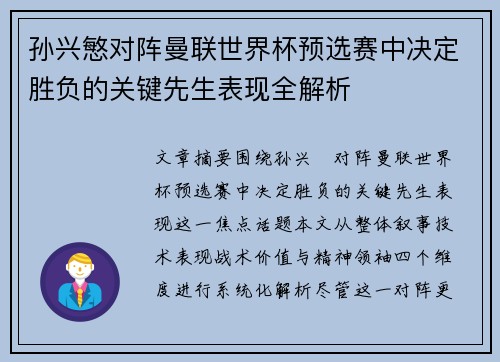 孙兴慜对阵曼联世界杯预选赛中决定胜负的关键先生表现全解析
