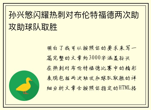 孙兴慜闪耀热刺对布伦特福德两次助攻助球队取胜