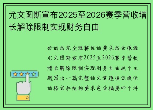 尤文图斯宣布2025至2026赛季营收增长解除限制实现财务自由