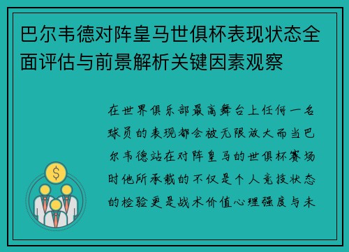 巴尔韦德对阵皇马世俱杯表现状态全面评估与前景解析关键因素观察
