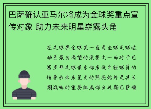 巴萨确认亚马尔将成为金球奖重点宣传对象 助力未来明星崭露头角