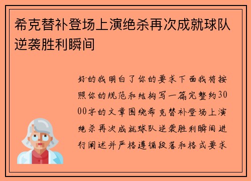 希克替补登场上演绝杀再次成就球队逆袭胜利瞬间