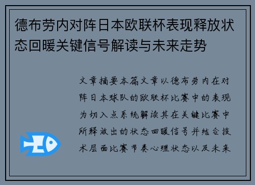 德布劳内对阵日本欧联杯表现释放状态回暖关键信号解读与未来走势 德布劳内对阵日本欧联杯表现释放状态回暖关键信号解读与未来走势