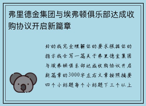 弗里德金集团与埃弗顿俱乐部达成收购协议开启新篇章