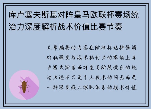库卢塞夫斯基对阵皇马欧联杯赛场统治力深度解析战术价值比赛节奏