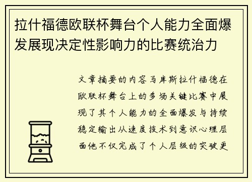 拉什福德欧联杯舞台个人能力全面爆发展现决定性影响力的比赛统治力