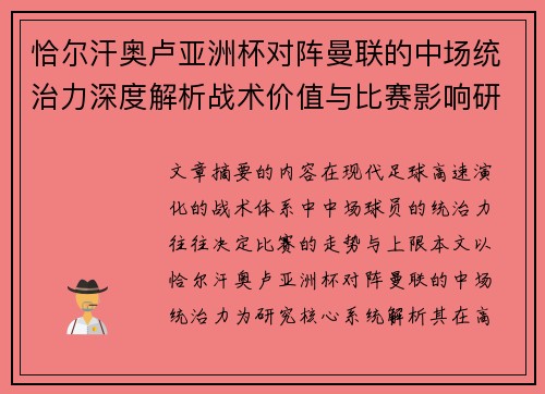 恰尔汗奥卢亚洲杯对阵曼联的中场统治力深度解析战术价值与比赛影响研究
