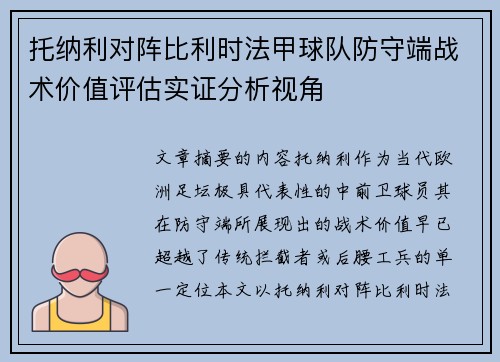 托纳利对阵比利时法甲球队防守端战术价值评估实证分析视角