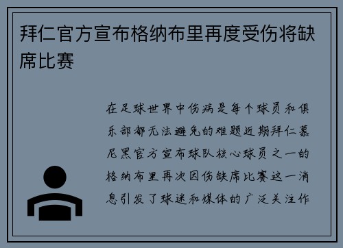 拜仁官方宣布格纳布里再度受伤将缺席比赛 拜仁官方宣布格纳布里再度受伤将缺席比赛