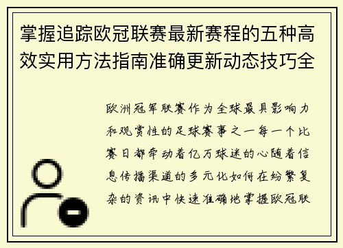 掌握追踪欧冠联赛最新赛程的五种高效实用方法指南准确更新动态技巧全解析