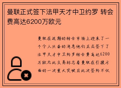曼联正式签下法甲天才中卫约罗 转会费高达6200万欧元