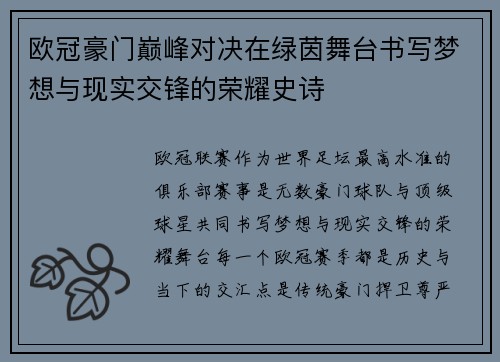 欧冠豪门巅峰对决在绿茵舞台书写梦想与现实交锋的荣耀史诗 欧冠豪门巅峰对决在绿茵舞台书写梦想与现实交锋的荣耀史诗
