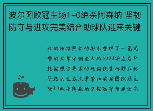 波尔图欧冠主场1-0绝杀阿森纳 坚韧防守与进攻完美结合助球队迎来关键胜利 波尔图欧冠主场1-0绝杀阿森纳 坚韧防守与进攻完美结合助球队迎来关键胜利