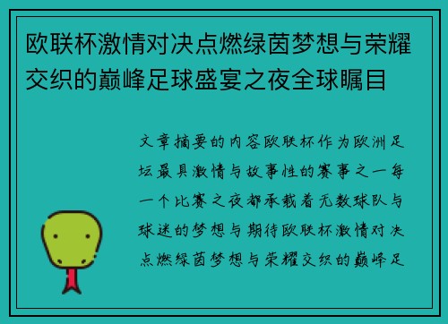 欧联杯激情对决点燃绿茵梦想与荣耀交织的巅峰足球盛宴之夜全球瞩目 欧联杯激情对决点燃绿茵梦想与荣耀交织的巅峰足球盛宴之夜全球瞩目