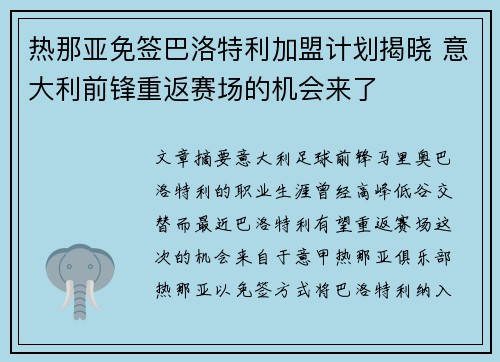 热那亚免签巴洛特利加盟计划揭晓 意大利前锋重返赛场的机会来了