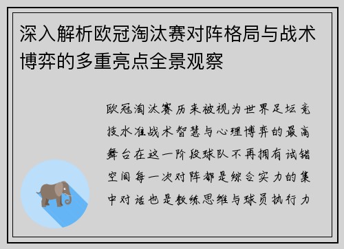 深入解析欧冠淘汰赛对阵格局与战术博弈的多重亮点全景观察