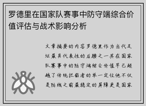 罗德里在国家队赛事中防守端综合价值评估与战术影响分析