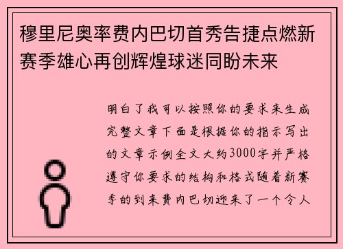 穆里尼奥率费内巴切首秀告捷点燃新赛季雄心再创辉煌球迷同盼未来