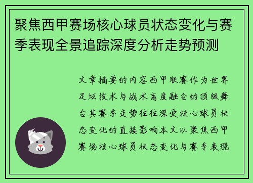 聚焦西甲赛场核心球员状态变化与赛季表现全景追踪深度分析走势预测 聚焦西甲赛场核心球员状态变化与赛季表现全景追踪深度分析走势预测