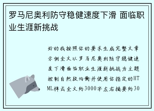 罗马尼奥利防守稳健速度下滑 面临职业生涯新挑战 罗马尼奥利防守稳健速度下滑 面临职业生涯新挑战