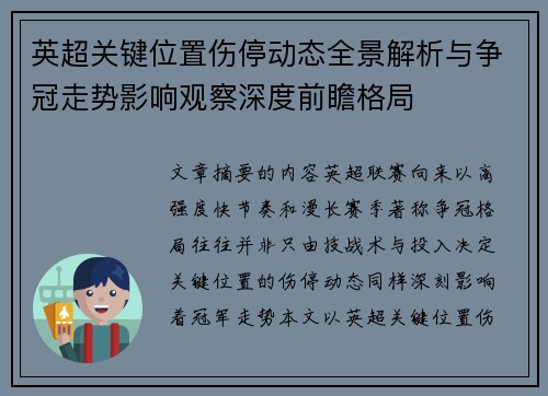 英超关键位置伤停动态全景解析与争冠走势影响观察深度前瞻格局 英超关键位置伤停动态全景解析与争冠走势影响观察深度前瞻格局