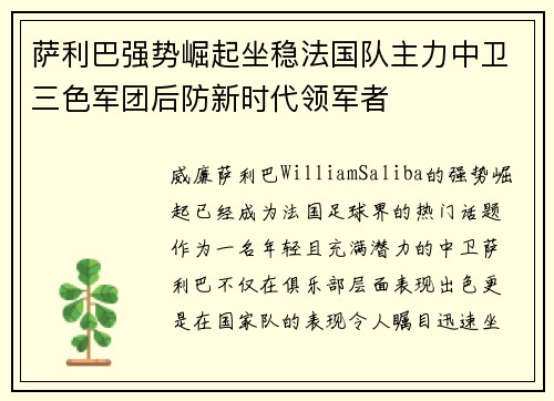 萨利巴强势崛起坐稳法国队主力中卫三色军团后防新时代领军者 萨利巴强势崛起坐稳法国队主力中卫三色军团后防新时代领军者