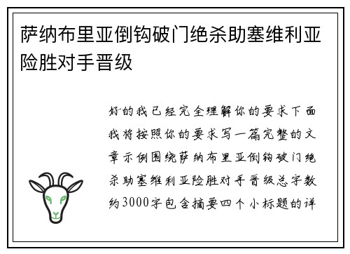 萨纳布里亚倒钩破门绝杀助塞维利亚险胜对手晋级 萨纳布里亚倒钩破门绝杀助塞维利亚险胜对手晋级