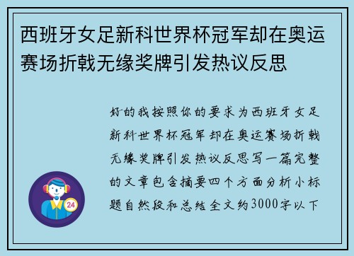 西班牙女足新科世界杯冠军却在奥运赛场折戟无缘奖牌引发热议反思 西班牙女足新科世界杯冠军却在奥运赛场折戟无缘奖牌引发热议反思