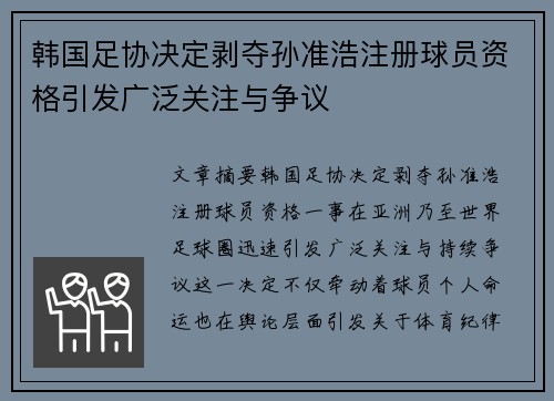 韩国足协决定剥夺孙准浩注册球员资格引发广泛关注与争议 韩国足协决定剥夺孙准浩注册球员资格引发广泛关注与争议